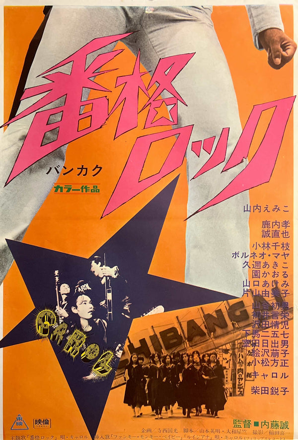 “Bankaku Rock” (番格ロック), Original Release Japanese STB / Tatekan Poster 1973, Ultra Rare, 2-Panel approx. 51 x 145 cm G177A