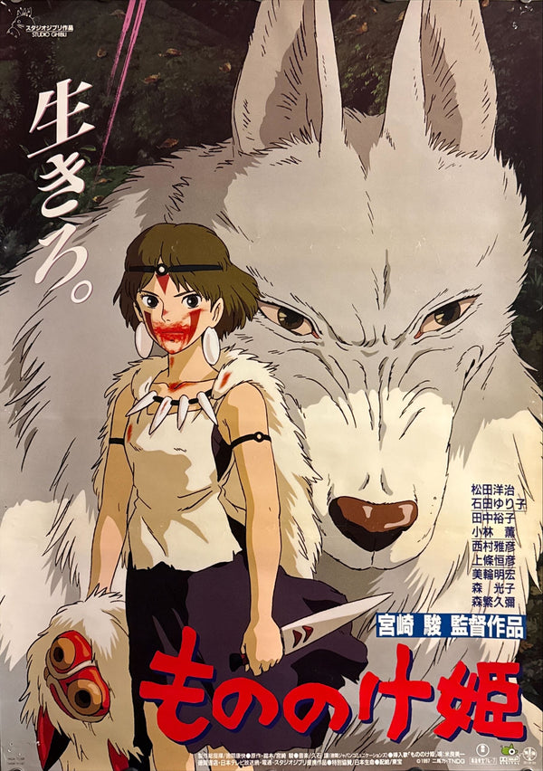 “Princess Mononoke” (もののけ姫), Original First Release Japanese Movie Poster 1997, B2 Size (51 × 73 cm) O708