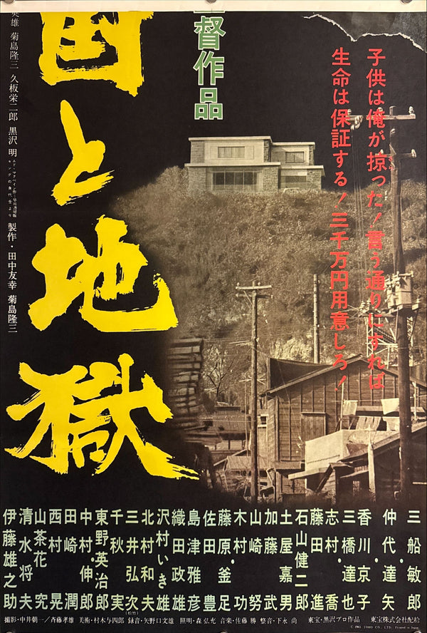 “High and Low” (天国と地獄), 1963 Japanese STB Tatekan Poster (First Release), STB Size (c. 51 × 145 cm) O697