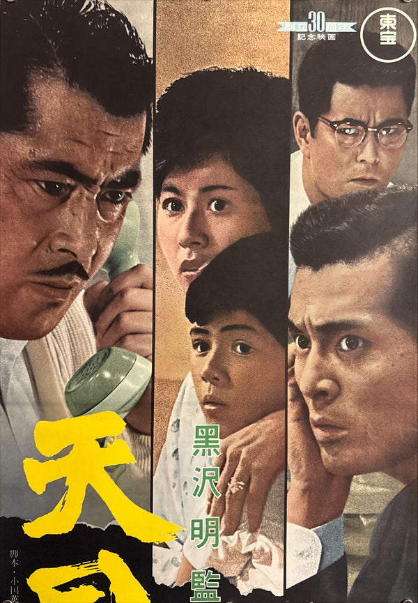 “High and Low” (天国と地獄), 1963 Japanese STB Tatekan Poster (First Release), STB Size (c. 51 × 145 cm) O697