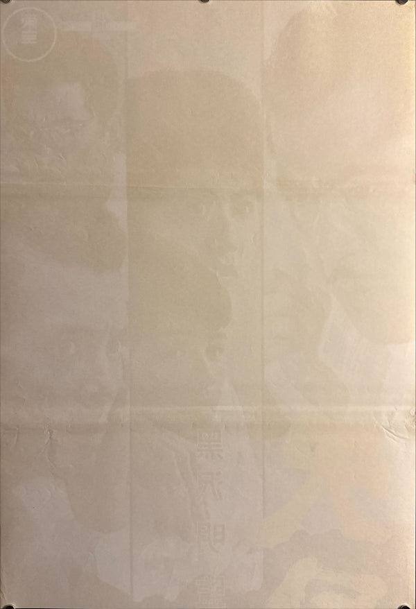 “High and Low” (天国と地獄), 1963 Japanese STB Tatekan Poster (First Release), STB Size (c. 51 × 145 cm) O697