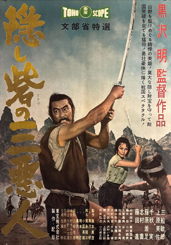 The Hidden Fortress” (隠し砦の三悪人), 1958 Japanese B2 Poster (First Release, Head Office Style), Ultra Rare, B2 Size (51 × 73 cm) (GA)