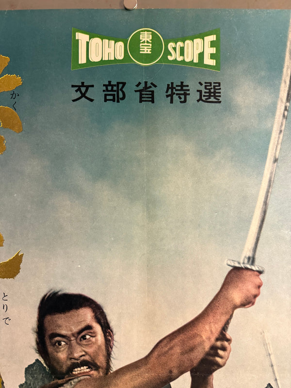 The Hidden Fortress” (隠し砦の三悪人), 1958 Japanese B2 Poster (First Release, Head Office Style), Ultra Rare, B2 Size (51 × 73 cm) (GA)