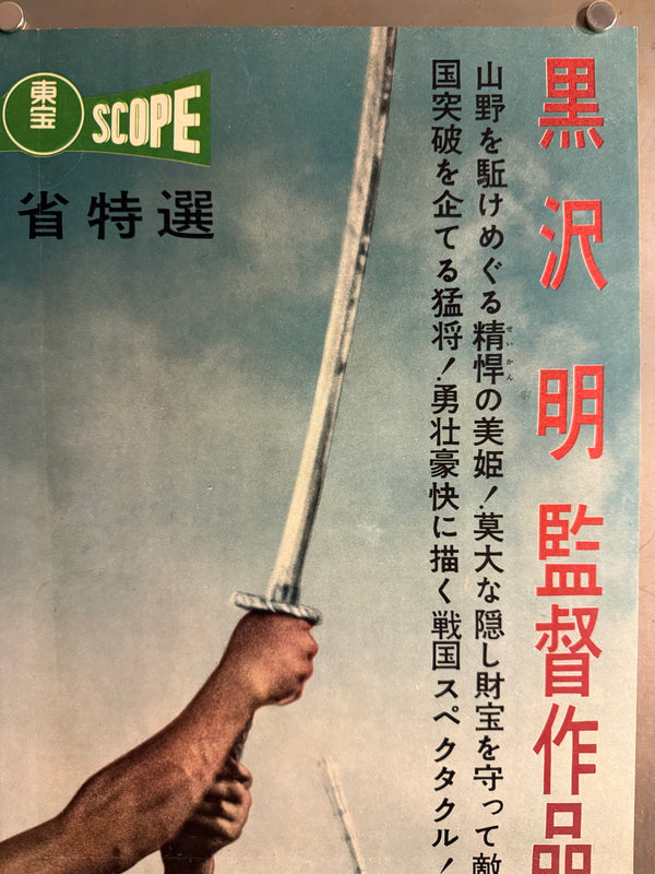 The Hidden Fortress” (隠し砦の三悪人), 1958 Japanese B2 Poster (First Release, Head Office Style), Ultra Rare, B2 Size (51 × 73 cm) (GA)