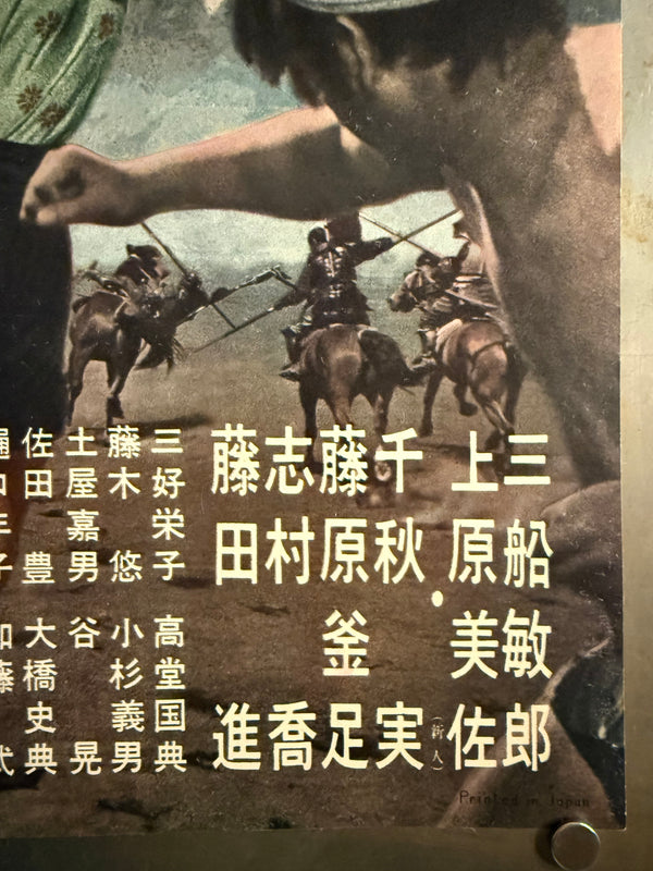 The Hidden Fortress” (隠し砦の三悪人), 1958 Japanese B2 Poster (First Release, Head Office Style), Ultra Rare, B2 Size (51 × 73 cm) (GA)