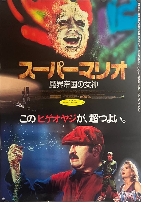 "Super Mario Bros.", Original Release Japanese Movie Poster 1993, B2 Size (51cm x 73 cm) J143