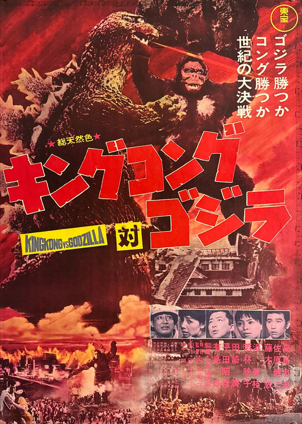 “King Kong vs. Godzilla” (キングコング対ゴジラ), Original Japanese Movie Poster 1964, Second Theatrical Release (Re-Release) — Ultra-Rare, B2 Size (51 × 73 cm)
