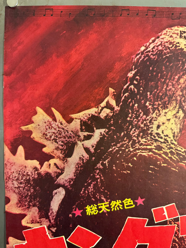 “King Kong vs. Godzilla” (キングコング対ゴジラ), Original Japanese Movie Poster 1964, Second Theatrical Release (Re-Release) — Ultra-Rare, B2 Size (51 × 73 cm)