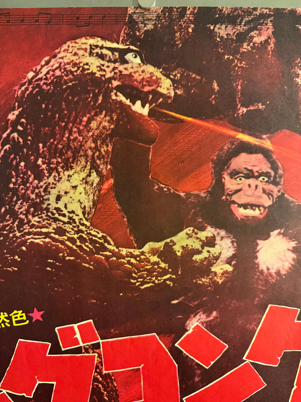“King Kong vs. Godzilla” (キングコング対ゴジラ), Original Japanese Movie Poster 1964, Second Theatrical Release (Re-Release) — Ultra-Rare, B2 Size (51 × 73 cm)