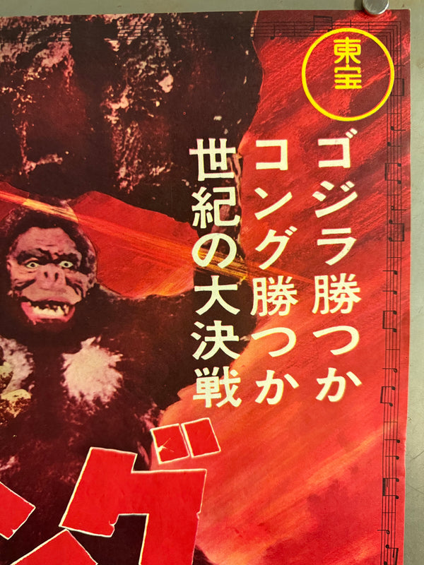 “King Kong vs. Godzilla” (キングコング対ゴジラ), Original Japanese Movie Poster 1964, Second Theatrical Release (Re-Release) — Ultra-Rare, B2 Size (51 × 73 cm)