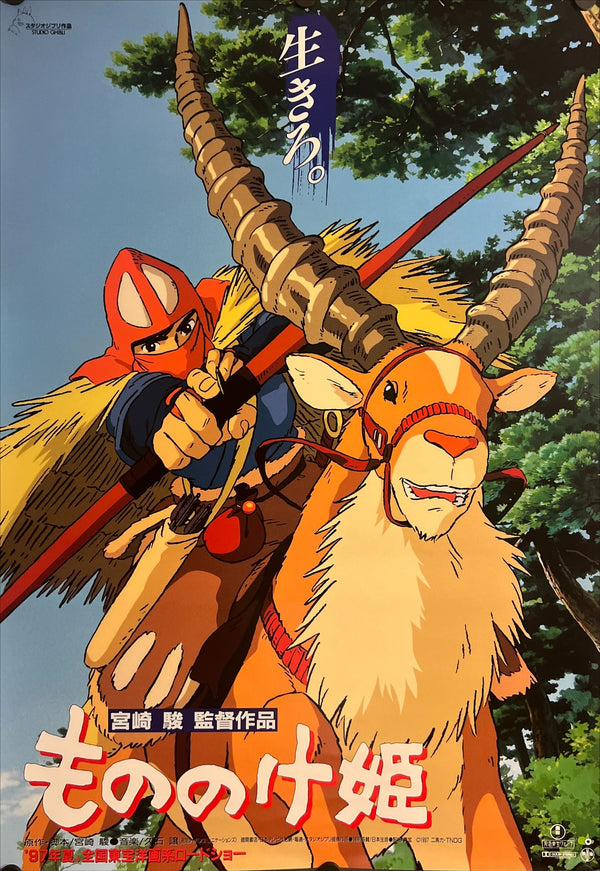 "Princess Mononoke", Original First Release Japanese Movie Poster 1997, B2 Size (51 x 73cm) J144