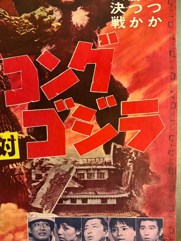 “King Kong vs. Godzilla” (キングコング対ゴジラ), Original Japanese Movie Poster 1964, Second Theatrical Release (Re-Release) — Ultra-Rare, B2 Size (51 × 73 cm)