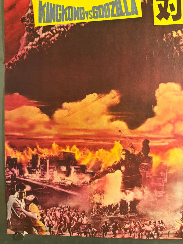 “King Kong vs. Godzilla” (キングコング対ゴジラ), Original Japanese Movie Poster 1964, Second Theatrical Release (Re-Release) — Ultra-Rare, B2 Size (51 × 73 cm)