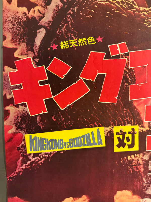 “King Kong vs. Godzilla” (キングコング対ゴジラ), Original Japanese Movie Poster 1964, Second Theatrical Release (Re-Release) — Ultra-Rare, B2 Size (51 × 73 cm)