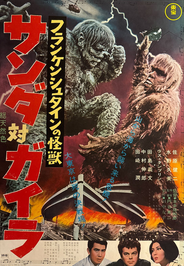 “The War of the Gargantuas” (フランケンシュタインの怪獣 サンダ対ガイラ), 1966 Japanese B2 Poster (First Release), Rare, B2 Size (c. 51 × 73.5 cm) (G)