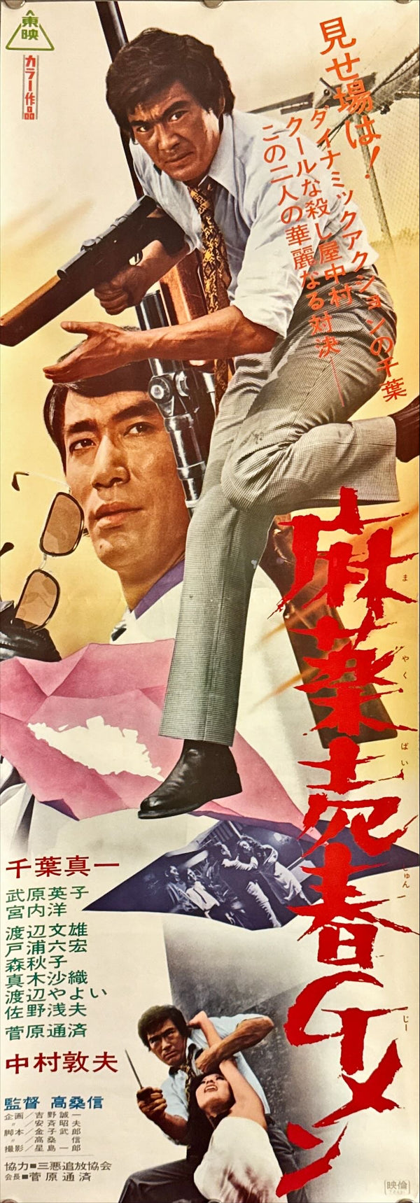 "Yakuza Cop: Poison Gas Terror Movie", Original Release Japanese Movie Poster 1971, Sonny Chiba, B4 Size (26 x 73 cm) L42