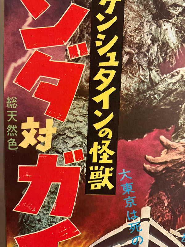 “The War of the Gargantuas” (フランケンシュタインの怪獣 サンダ対ガイラ), 1966 Japanese B2 Poster (First Release), Rare, B2 Size (c. 51 × 73.5 cm) (G)