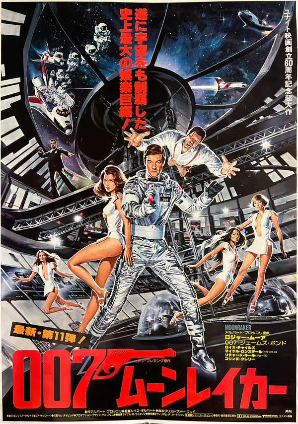 “Moonraker” (007／ムーンレイカー), Original Release Japanese Movie Poster 1979, B2 Size (51 × 73 cm) N134A