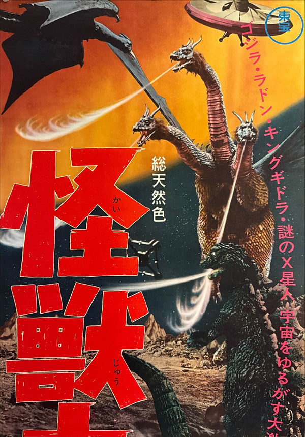 “Zero Monster” (怪獣大戦争 / Invasion of Astro-Monster), 1965 Japanese STB Tatekan Poster (First Release), Rare, STB Size (c. 51 × 145 cm)