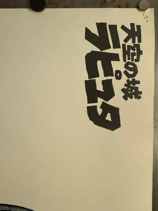 “Castle in the Sky” (天空の城ラピュタ), Original Japanese Promotional Poster 1986, B2 Size (51 × 73 cm) O181