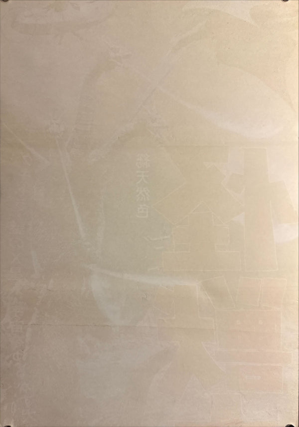 “Zero Monster” (怪獣大戦争 / Invasion of Astro-Monster), 1965 Japanese STB Tatekan Poster (First Release), Rare, STB Size (c. 51 × 145 cm)