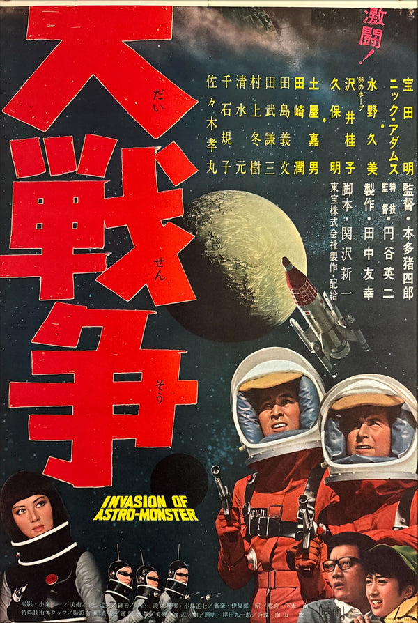 “Zero Monster” (怪獣大戦争 / Invasion of Astro-Monster), 1965 Japanese STB Tatekan Poster (First Release), Rare, STB Size (c. 51 × 145 cm)