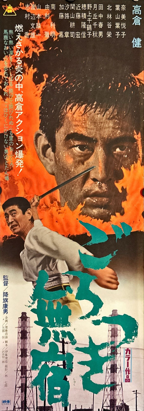 "Gorotsuki Musuku", Original Release Japanese Movie Poster 1971, B4 Size (c. 26 x 73cm) L48
