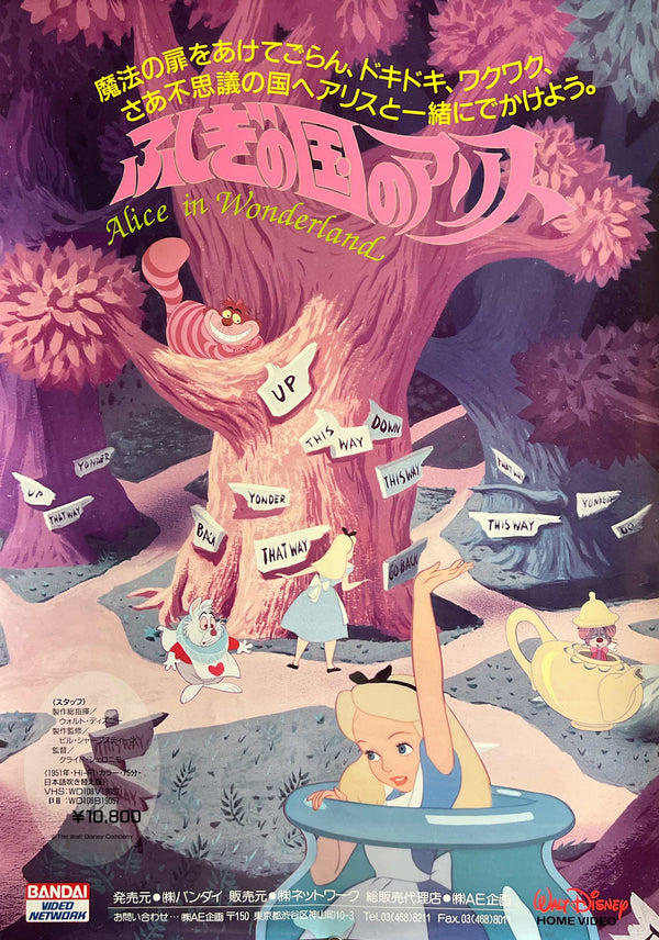 “Alice in Wonderland” (ふしぎの国のアリス), Original Japanese Home Video Promotional Poster 1987, B2 Size (51 x 73cm) N128A