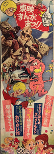 "Toei Manga Matsuri 1971", Original Release Japanese Movie Poster 1971, STB Size (51x145cm) J153