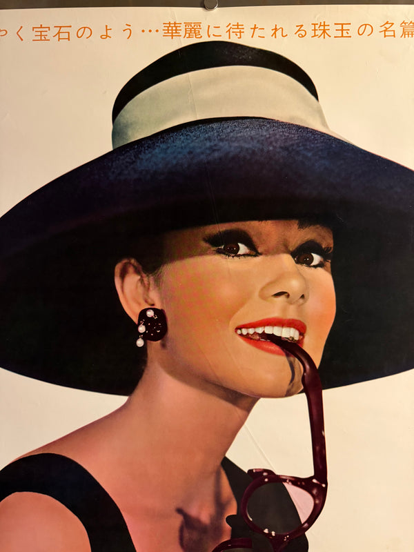 “Breakfast at Tiffany’s” (ティファニーで朝食を), Ultra-Rare Original First-Release Japanese B2 “Audrey Hepburn Portrait” Theatrical Poster 1961, B2 Size (c. 51 × 73 cm) (Gallery)