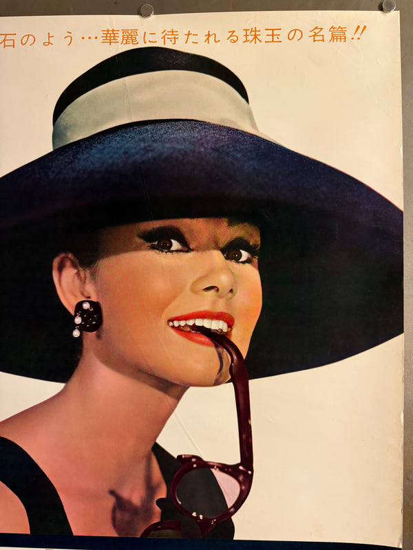 “Breakfast at Tiffany’s” (ティファニーで朝食を), Ultra-Rare Original First-Release Japanese B2 “Audrey Hepburn Portrait” Theatrical Poster 1961, B2 Size (c. 51 × 73 cm) (Gallery)