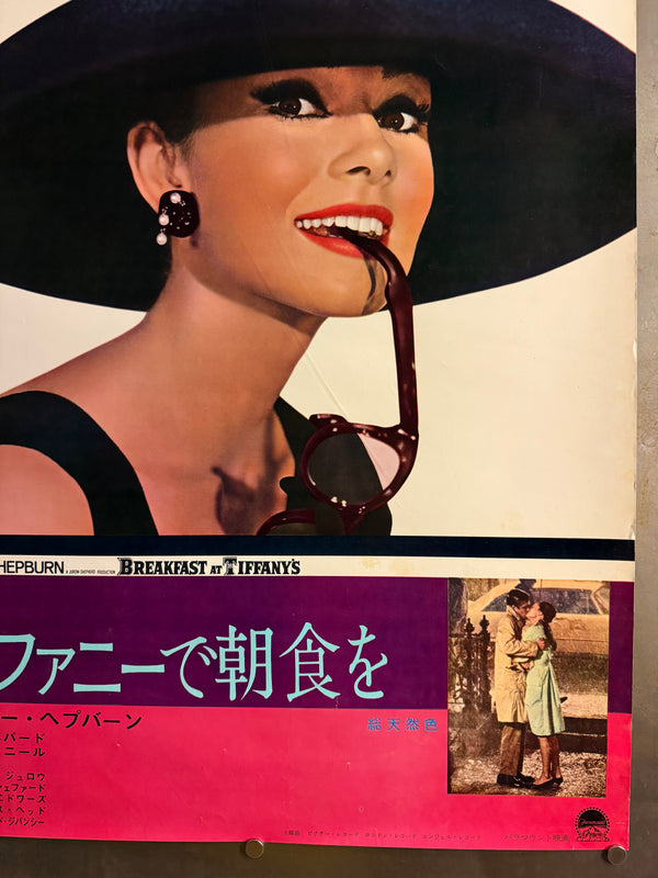 “Breakfast at Tiffany’s” (ティファニーで朝食を), Ultra-Rare Original First-Release Japanese B2 “Audrey Hepburn Portrait” Theatrical Poster 1961, B2 Size (c. 51 × 73 cm) (Gallery)