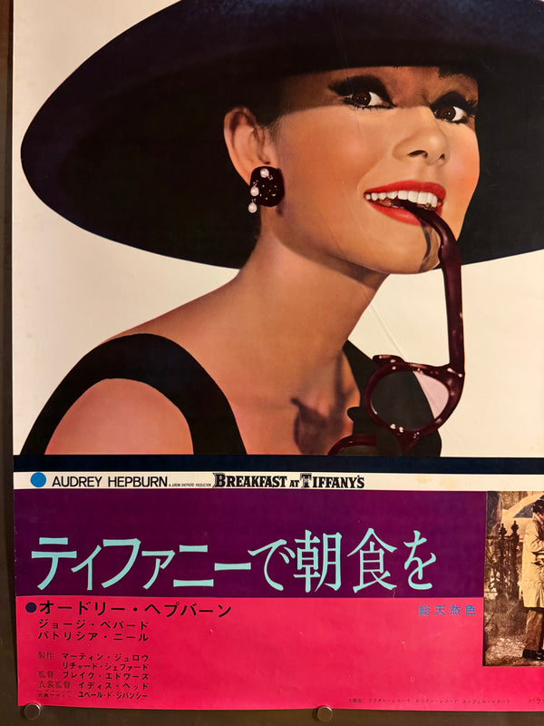 “Breakfast at Tiffany’s” (ティファニーで朝食を), Ultra-Rare Original First-Release Japanese B2 “Audrey Hepburn Portrait” Theatrical Poster 1961, B2 Size (c. 51 × 73 cm) (Gallery)