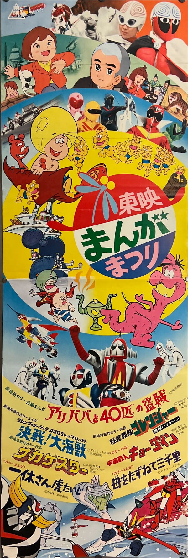 "Toei Manga Matsuri 1976", Original Release Japanese Movie Poster 1976, STB Size (51x145cm) J154
