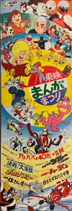 "Toei Manga Matsuri 1976", Original Release Japanese Movie Poster 1976, STB Size (51x145cm) J154