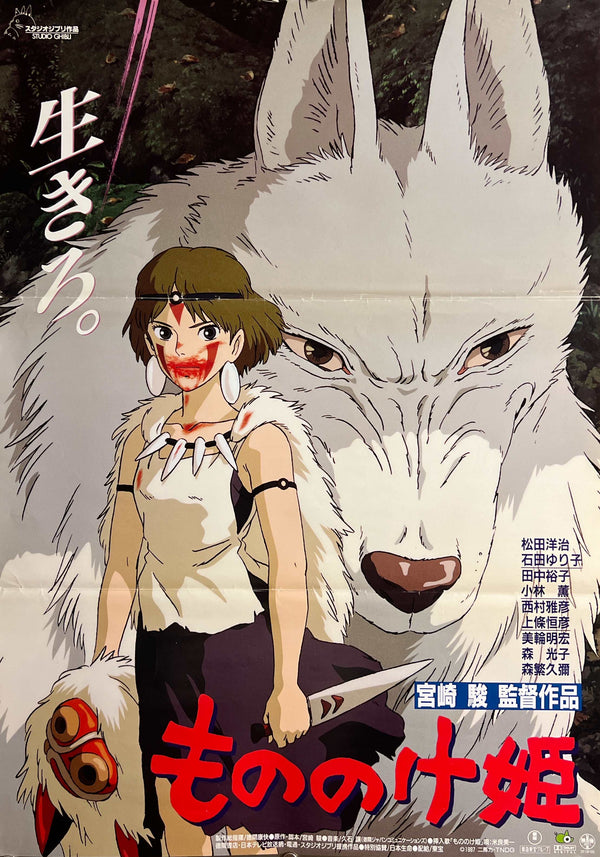 "Princess Mononoke", Original First Release Japanese Movie Poster 1997, B2 Size (51 x 73cm) E90A