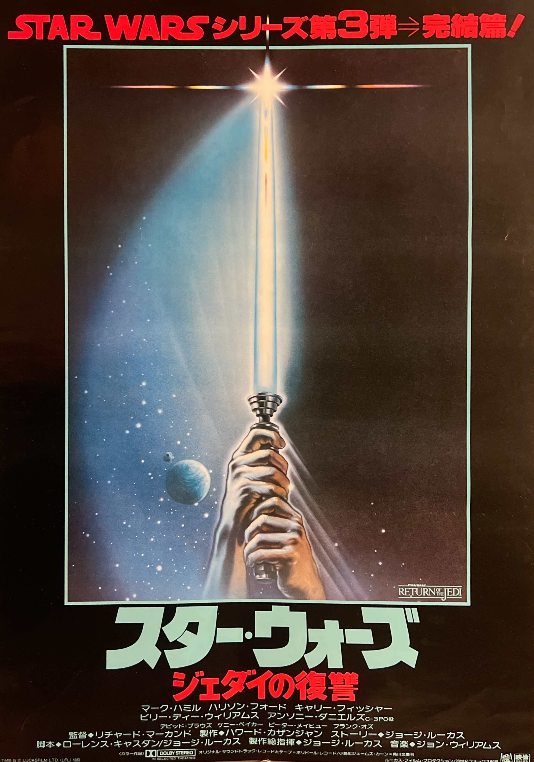 Star Wars: Return of the Jedi” (スター・ウォーズ／ジェダイの復讐