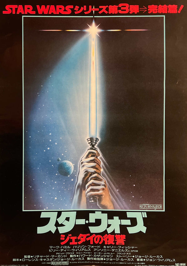 “Star Wars: Return of the Jedi” (スター・ウォーズ／ジェダイの復讐), Original Release Japanese Movie Poster 1983, B2 Size (51 × 73 cm) K263A