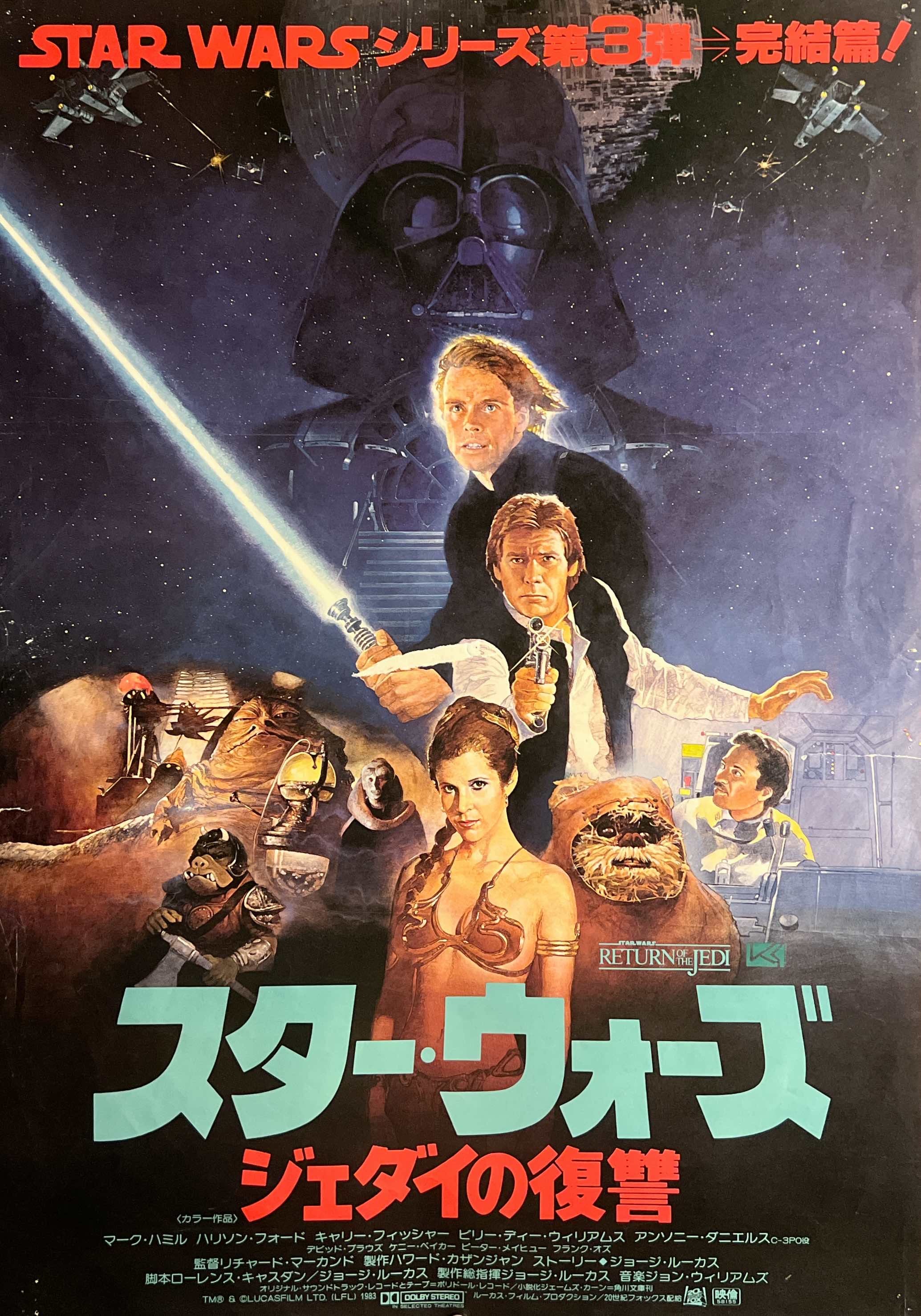超貴重！1983年映画ポスター　スターウォーズ　ジェダイの復讐 Star Wars: Return of the Jedi” (スター・ウォーズ／ジェダイの復讐
