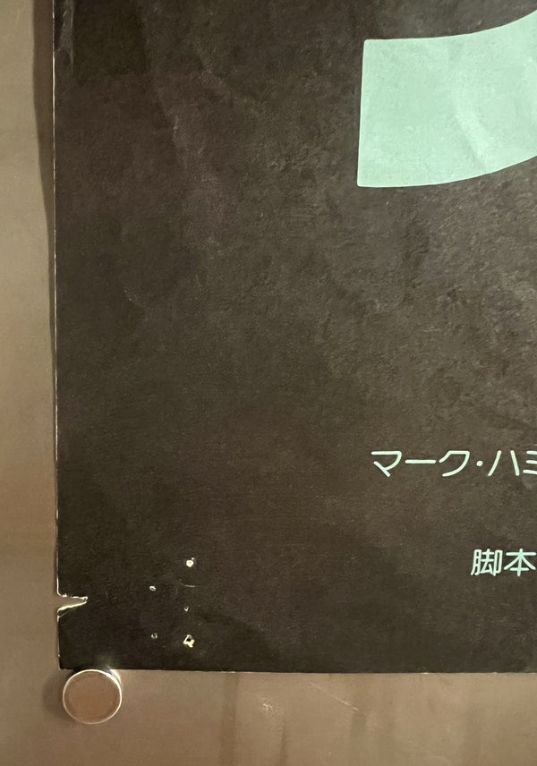 “Star Wars: Return of the Jedi” (スター・ウォーズ／ジェダイの復讐), Original Release Japanese Movie Poster 1983, B2 Size (51 × 73 cm) N119A