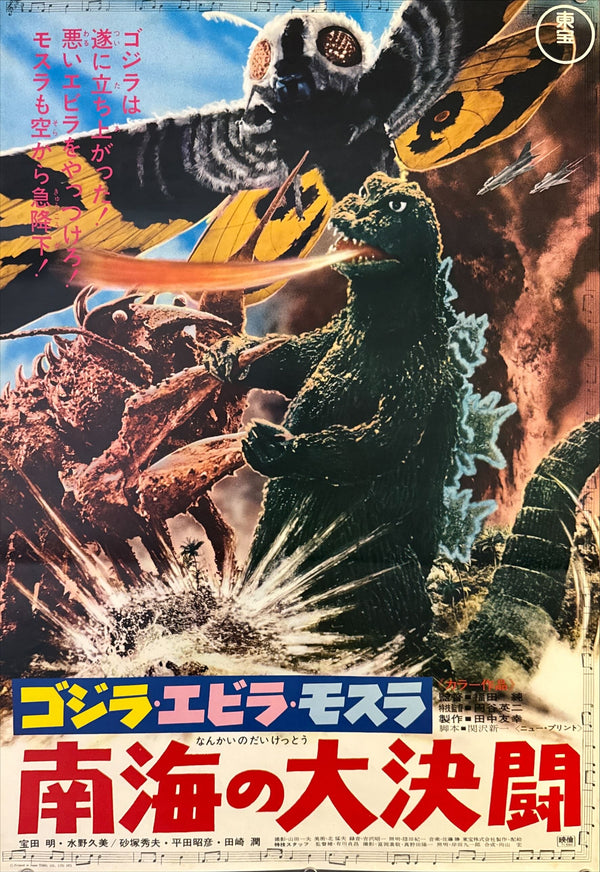 “Ebirah, Horror of the Deep” (南海の大決闘), Original Re-Release Japanese Movie Poster 1971, B2 Size (51 × 73 cm) O188
