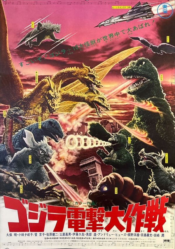 "Destroy All Monsters (怪獣総進撃)", Original Re-Release Japanese Movie Poster 1972, Toho, B2 Size (51 × 73 cm) O190