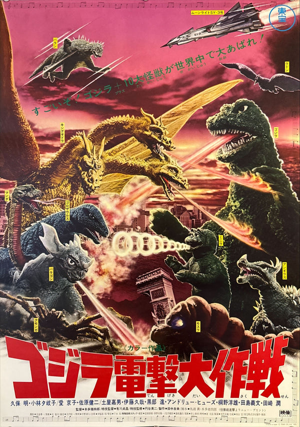 "Destroy All Monsters (怪獣総進撃)", Original Re-Release Japanese Movie Poster 1972, Toho, B2 Size (51 × 73 cm) I87