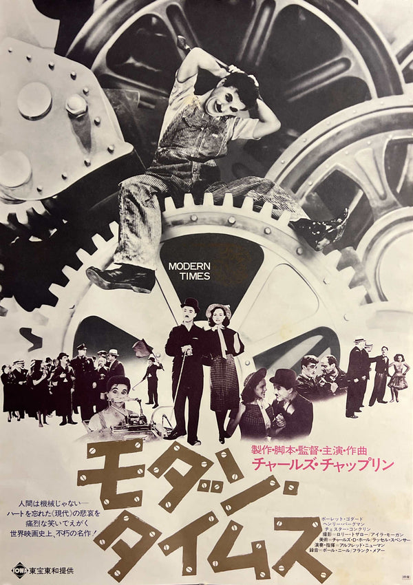 “Modern Times” (モダン・タイムス), Original Re-Release Japanese Movie Poster 1972, B2 Size (51 x 73cm) K260A