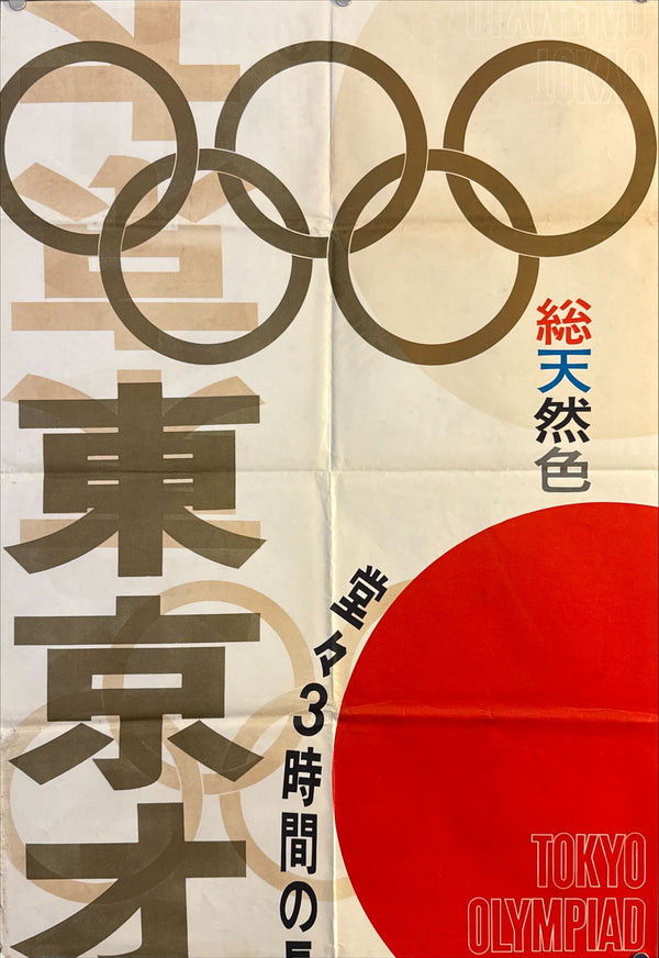 “Tokyo Olympiad” (東京オリンピック), Original Japanese Movie Poster 1965, First Release, STB Tatekan Size (51 × 145 cm) O706