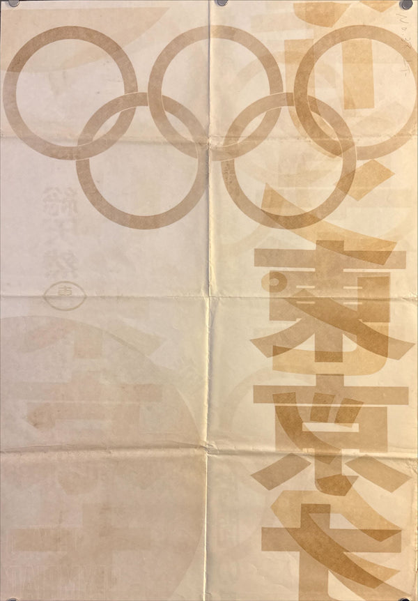 “Tokyo Olympiad” (東京オリンピック), Original Japanese Movie Poster 1965, First Release, STB Tatekan Size (51 × 145 cm) O706