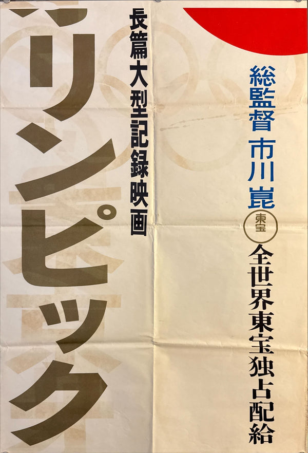 “Tokyo Olympiad” (東京オリンピック), Original Japanese Movie Poster 1965, First Release, STB Tatekan Size (51 × 145 cm) O706