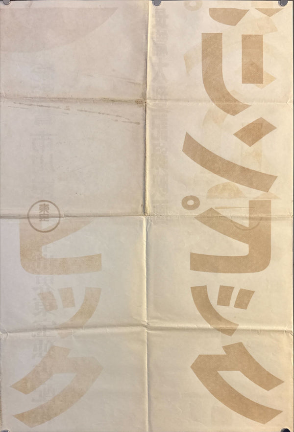 “Tokyo Olympiad” (東京オリンピック), Original Japanese Movie Poster 1965, First Release, STB Tatekan Size (51 × 145 cm) O706