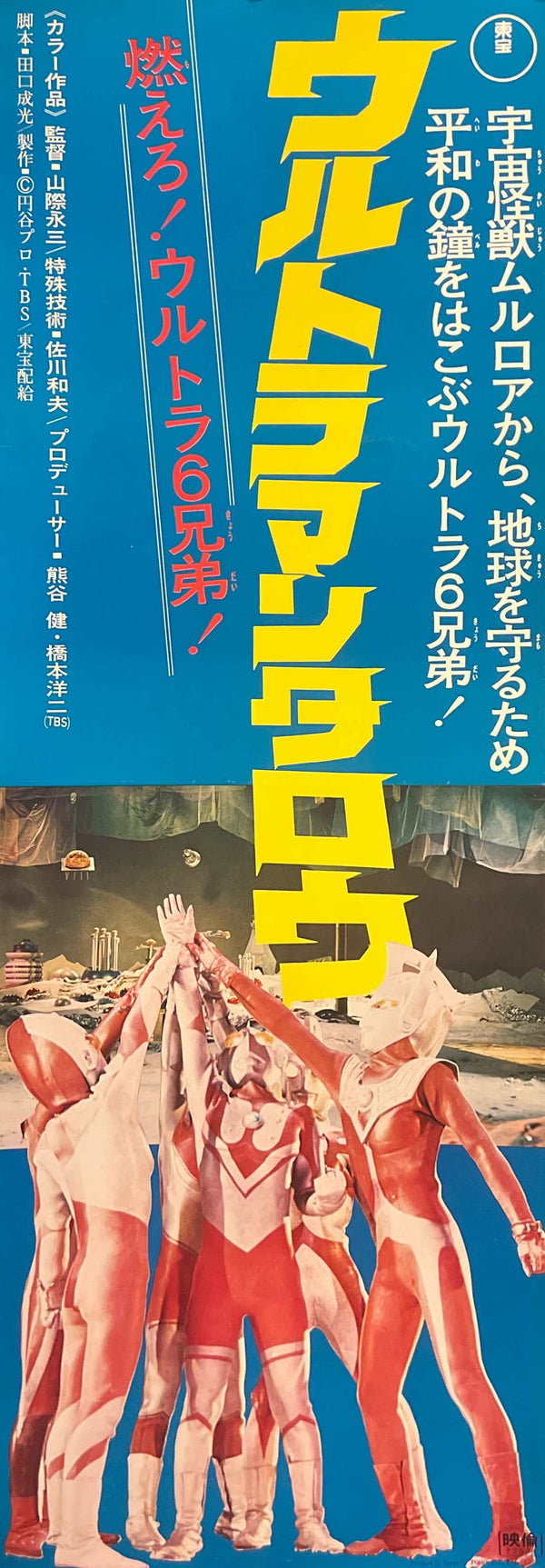 "Ultraman Taro" (ウルトラマンタロウ), Original Release Japanese Poster 1973, Speed Size (26 × 75 cm) N103A