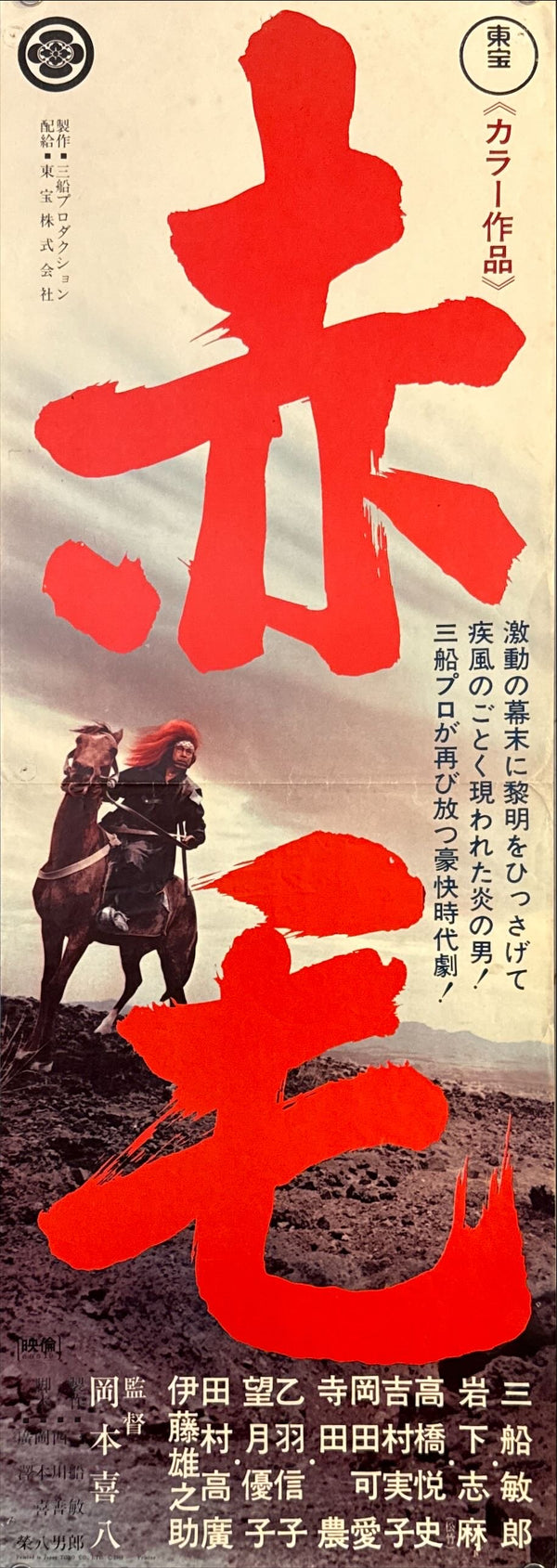 “Red Lion” (赤毛), Original Japanese “Speed” Movie Poster 1969, First Release, Speed Size (26 × 73 cm) O705